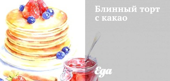Блинный торт с какао