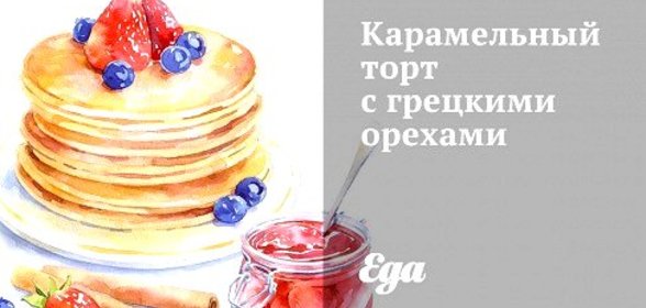 Карамельный торт с грецкими орехами
