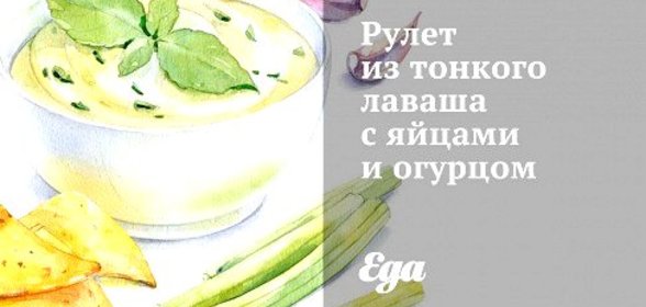 Рулет из тонкого лаваша с яйцами и огурцом
