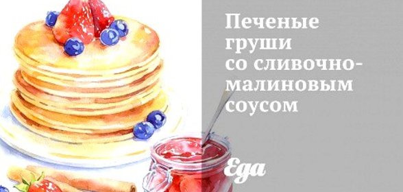 Печеные груши со сливочно-малиновым соусом