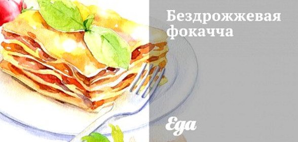 Бездрожжевая фокачча с розмарином