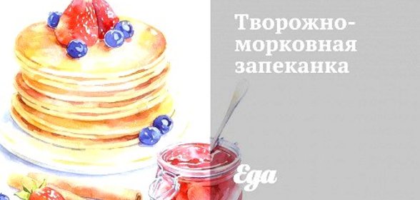 Творожно-морковная запеканка