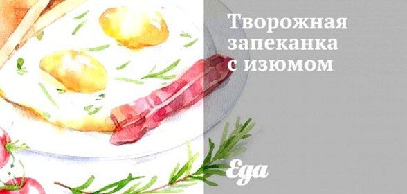 Творожная запеканка с изюмом
