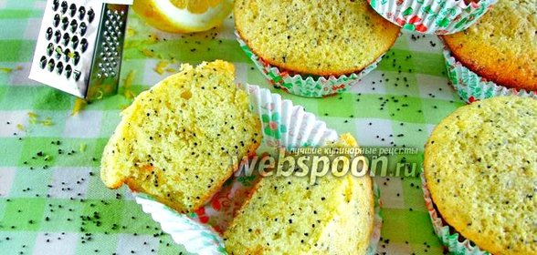 Лимонные кексы с маком