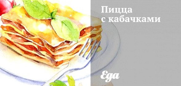 Пицца с кабачками