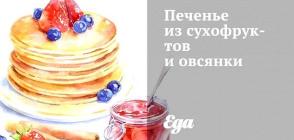 Печенье из сухо­фруктов и овсянки