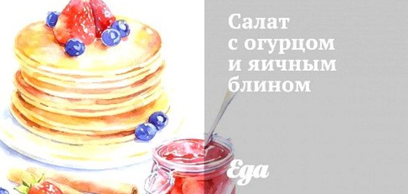 Салат с огурцом и яичным блином