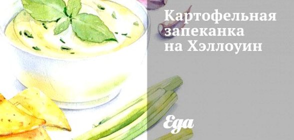 Картофельная запеканка на Хэллоуин
