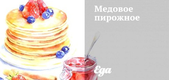 Медовое пирожное