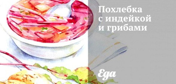 Похлебка с индейкой и грибами