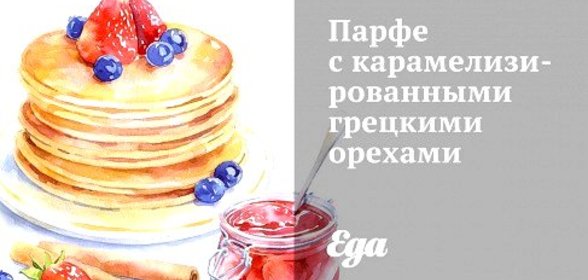 Парфе с карамелизированными грецкими орехами