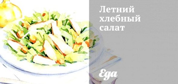 Летний хлебный салат