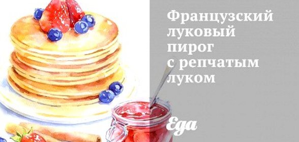 Французский луковый пирог с репчатым луком