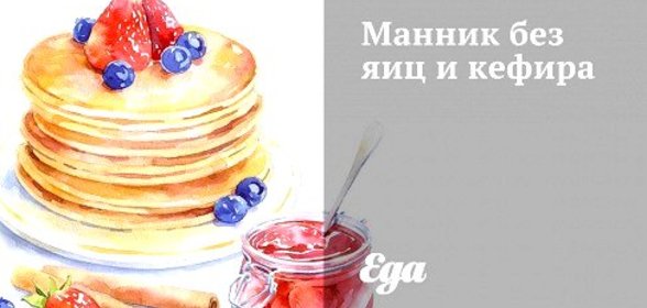 Манник без яиц и кефира