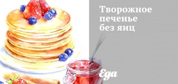 Творожное печенье без яиц