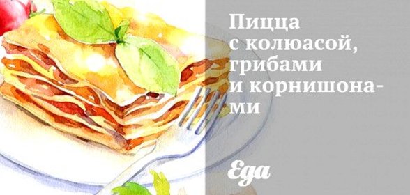 Пицца с колбасой, грибами и корнишонами