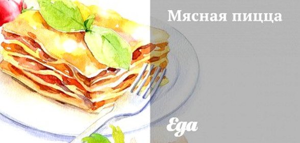 Мясная пицца