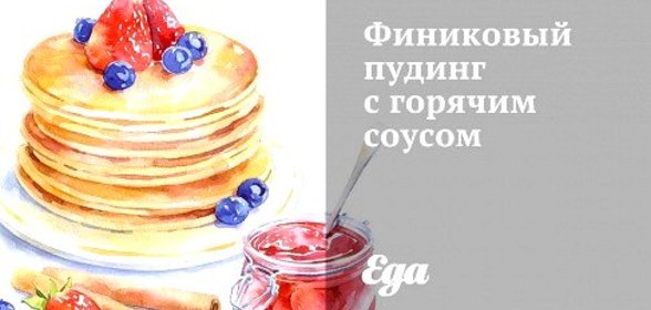 Финиковый пудинг с горячим соусом