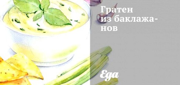Гратен из баклажанов