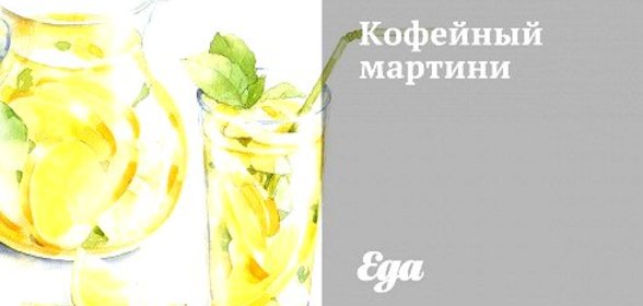 Кофейный мартини