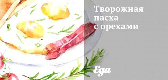 Творожная пасха с орехами