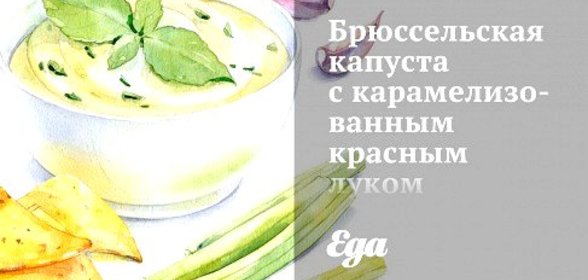 Брюссельская капуста с карамелизованным красным луком