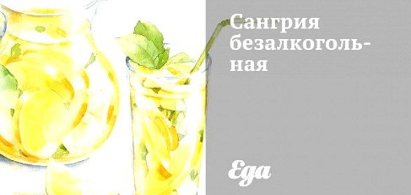 Сангрия безалкогольная