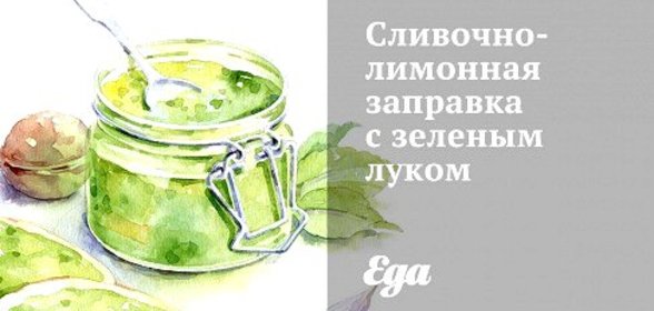 Сливочно-лимонная заправка с зеленым луком