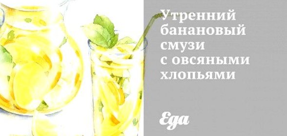 Утренний банановый смузи с овсяными хлопьями