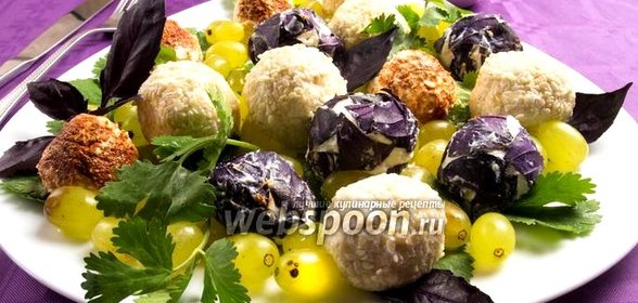 Сырные шарики с виноградом
