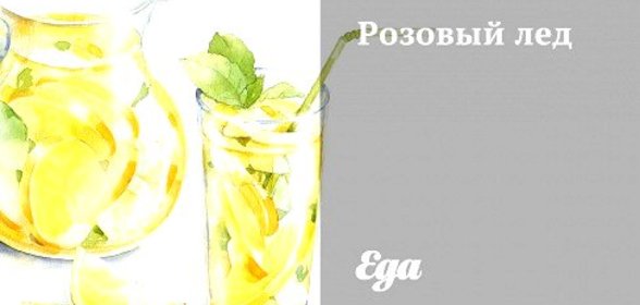Розовый лед