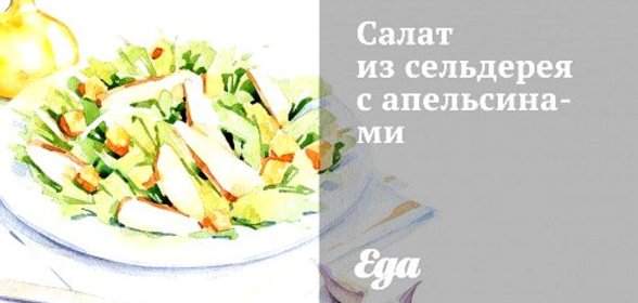 Салат из сельдерея с апельсинами