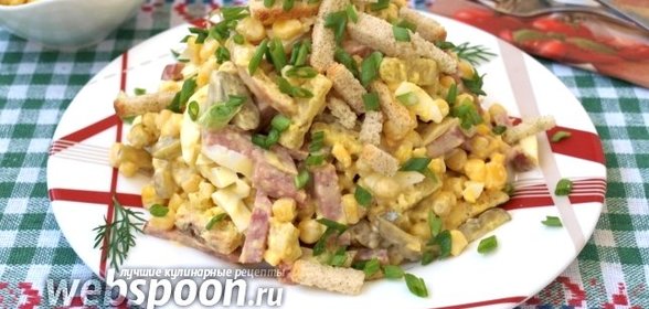 Салат с копчёной колбасой, сухариками и кукурузой