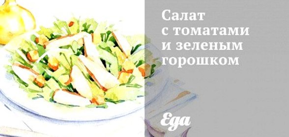 Салат с томатами и зеленым горошком