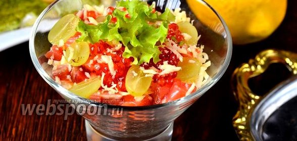 Салат Сан-тропе с красной рыбой, икрой и виноградом