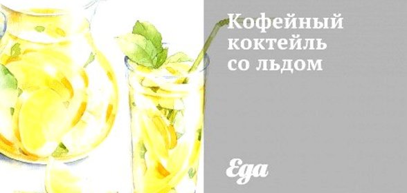 Кофейный коктейль со льдом