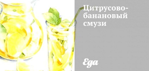 Цитрусово-банановый смузи