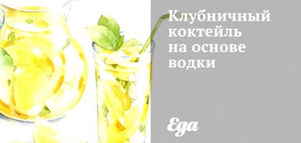 Клубничный коктейль на основе водки