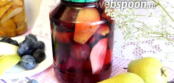 Компот из груш и слив