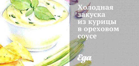 Холодная закуска из курицы в ореховом соусе