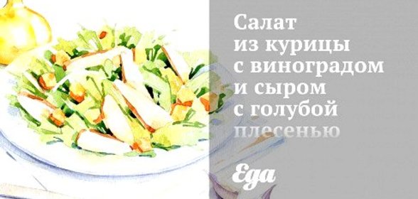 Салат из курицы с виноградом и сыром с голубой плесенью