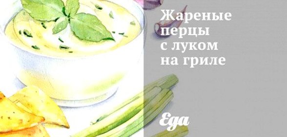 Жареные перцы с луком на гриле