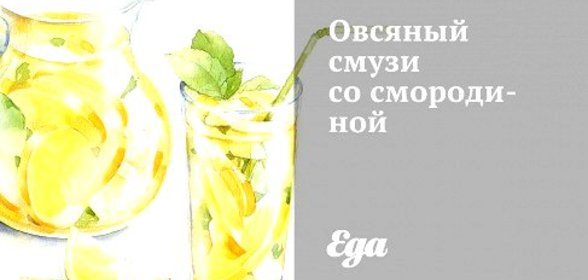 Овсяный смузи со смородиной