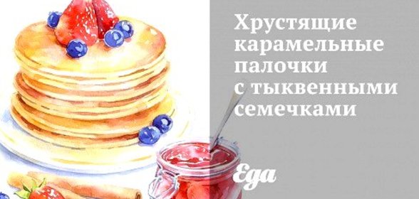 Хрустящие карамельные палочки с тыквенными семечками