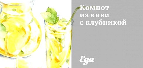 Компот из киви с клубникой