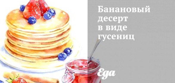 Банановый десерт в виде гусениц