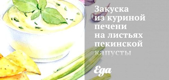 Закуска из куриной печени на листьях пекинской капусты