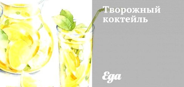 Творожный коктейль