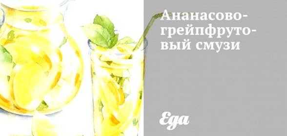 Ананасово-грейпфрутовый смузи