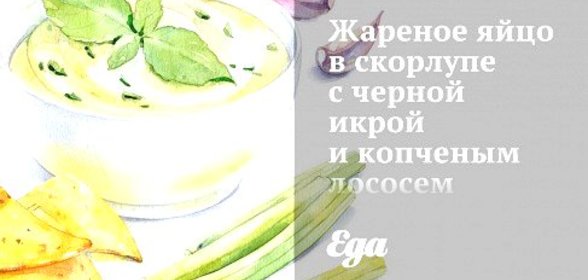 Жареное яйцо в скорлупе с черной икрой и копченым лососем